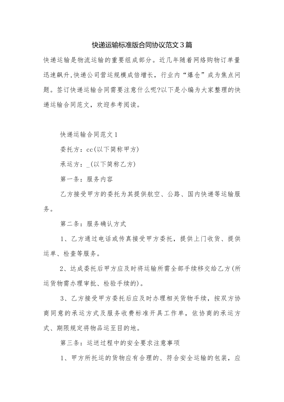 快递运输标准版合同协议范文3篇.docx_第1页