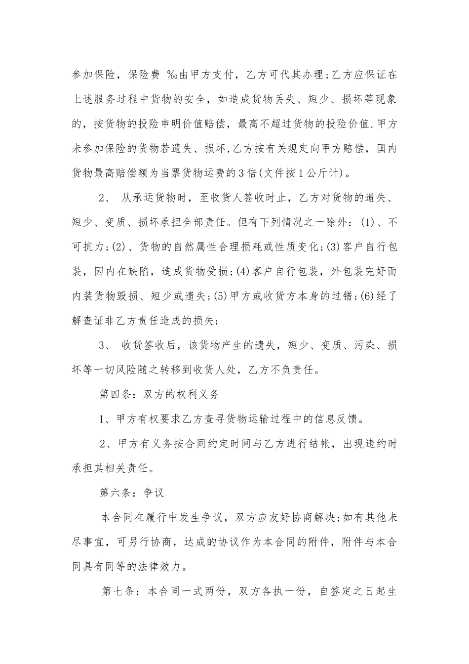 快递运输标准版合同协议范文3篇.docx_第2页