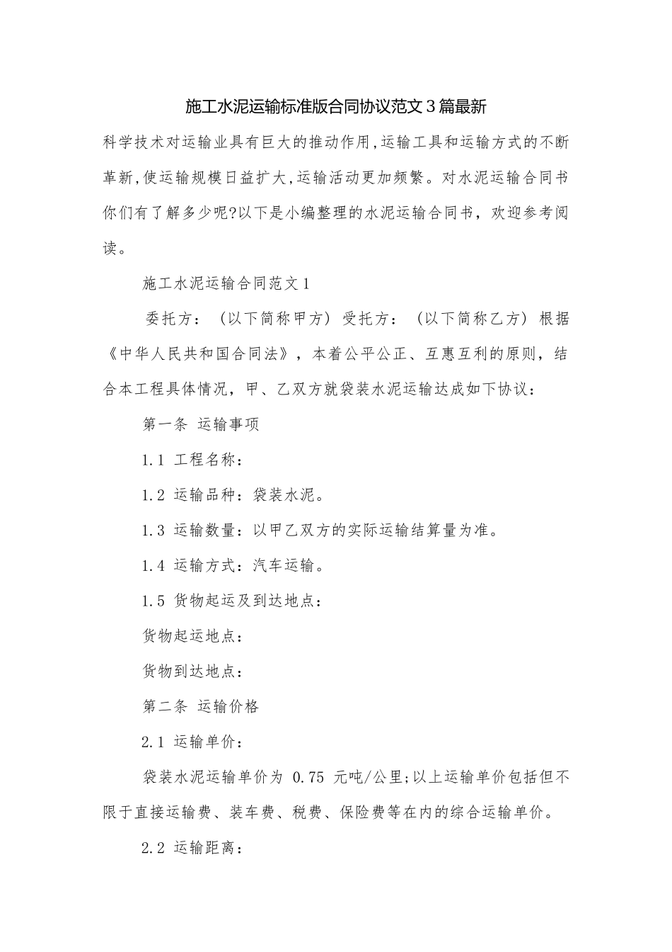施工水泥运输标准版合同协议范文3篇最新.docx_第1页