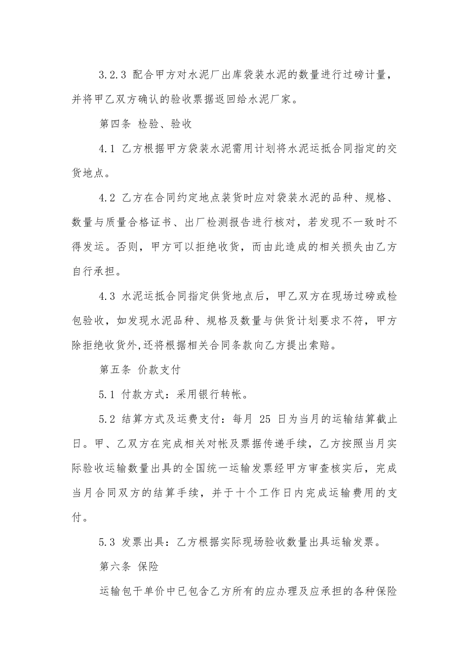 施工水泥运输标准版合同协议范文3篇最新.docx_第3页