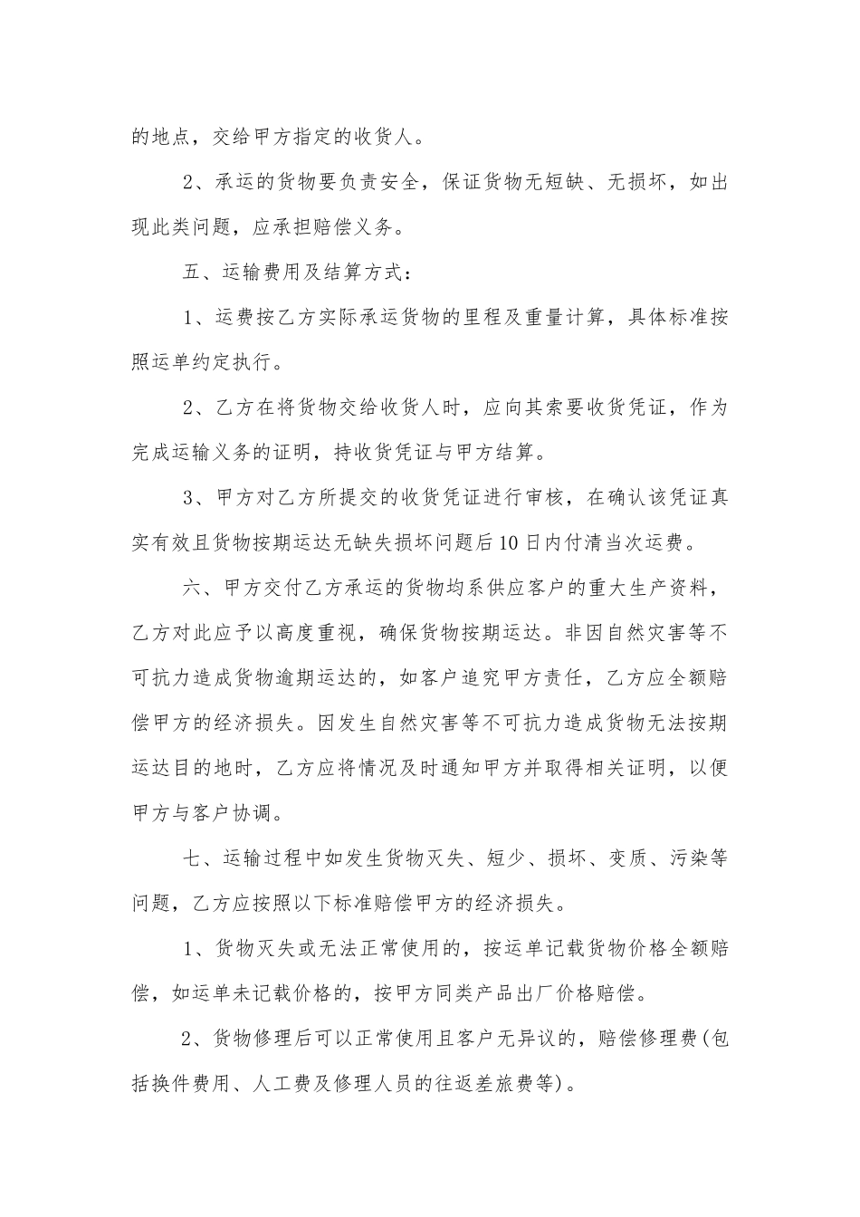实用版车辆运输标准版合同协议通用参考模板合集大全.docx_第2页
