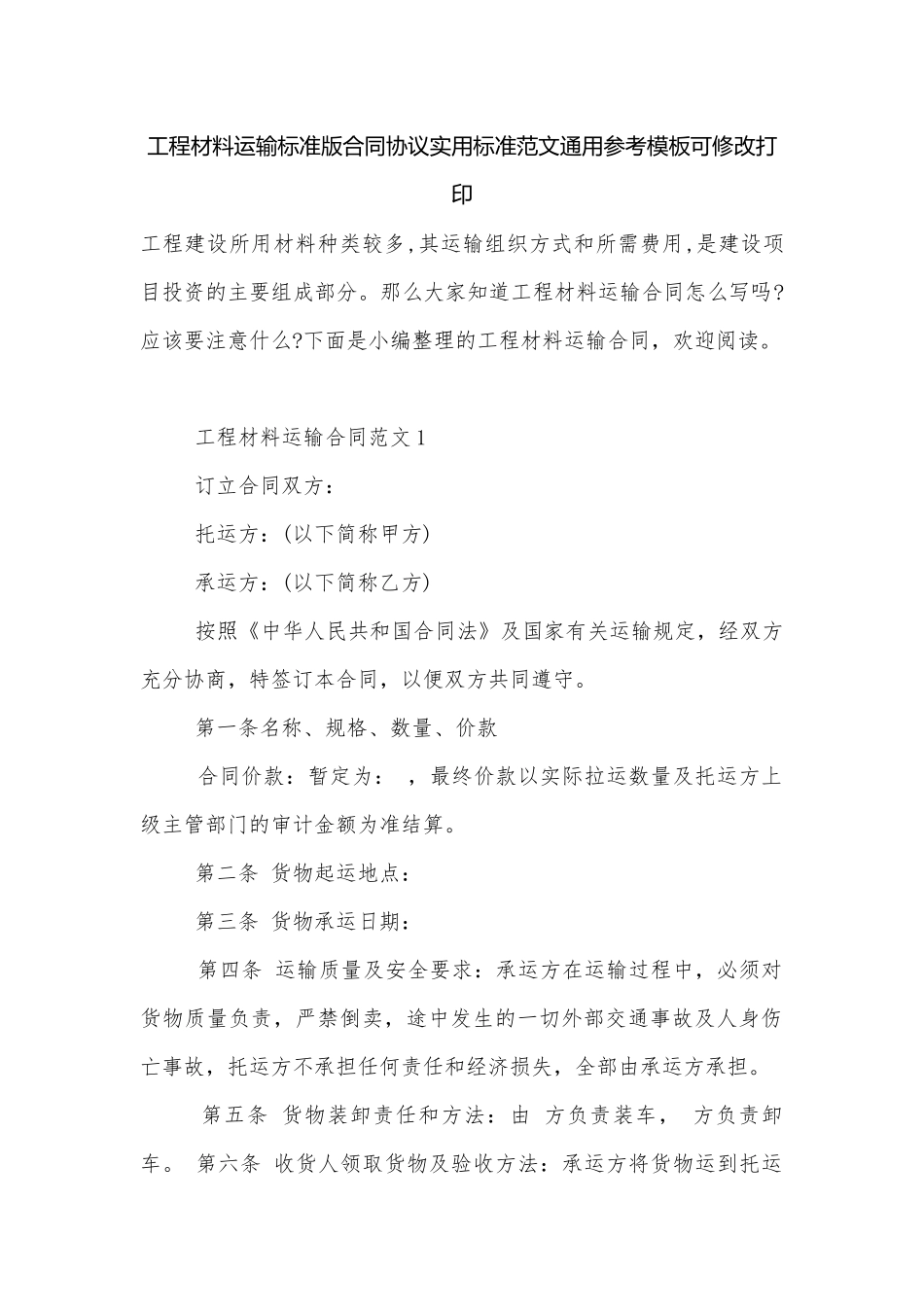 工程材料运输标准版合同协议实用标准范文通用参考模板可修改打印.docx_第1页