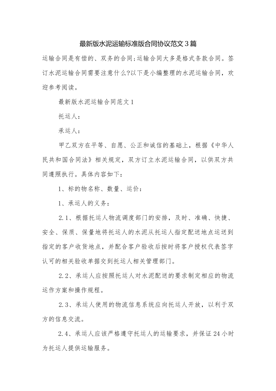 最新版水泥运输标准版合同协议范文3篇.docx_第1页