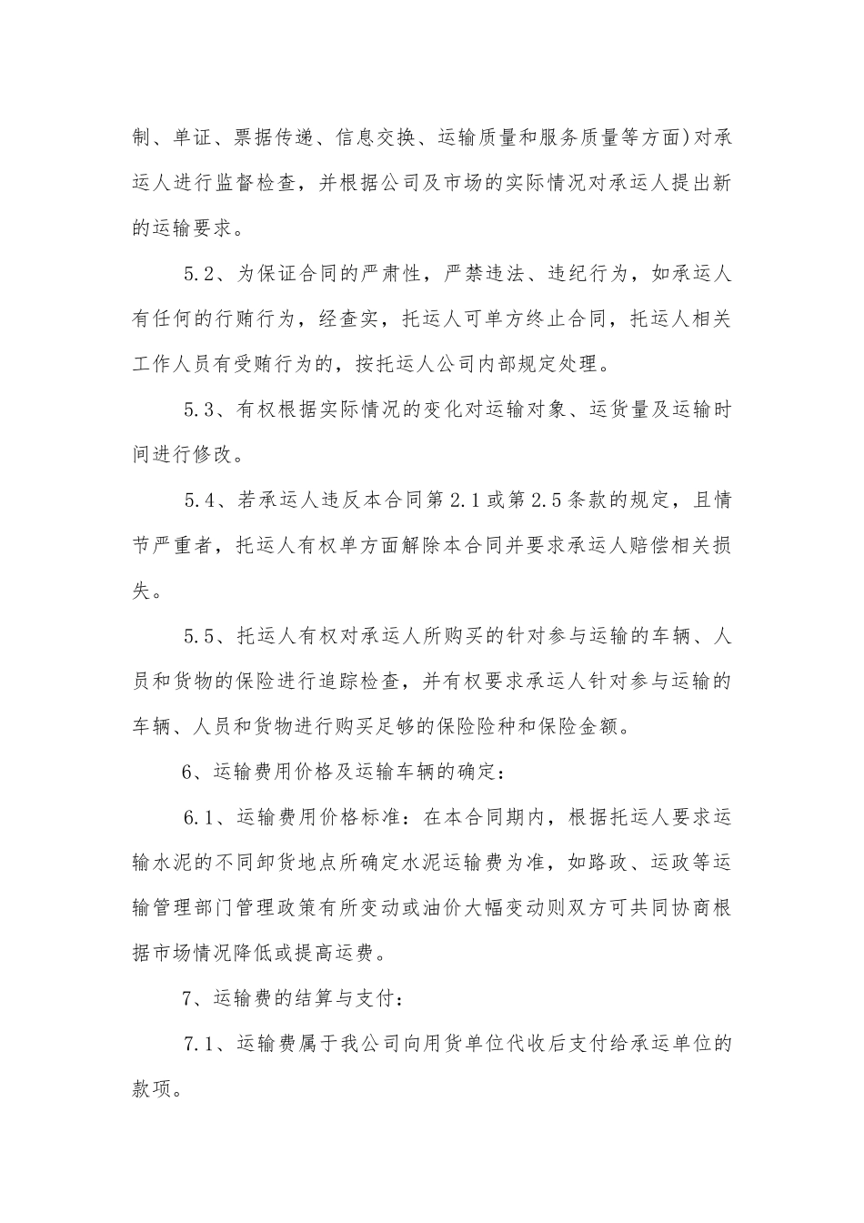 最新版水泥运输标准版合同协议范文3篇.docx_第3页
