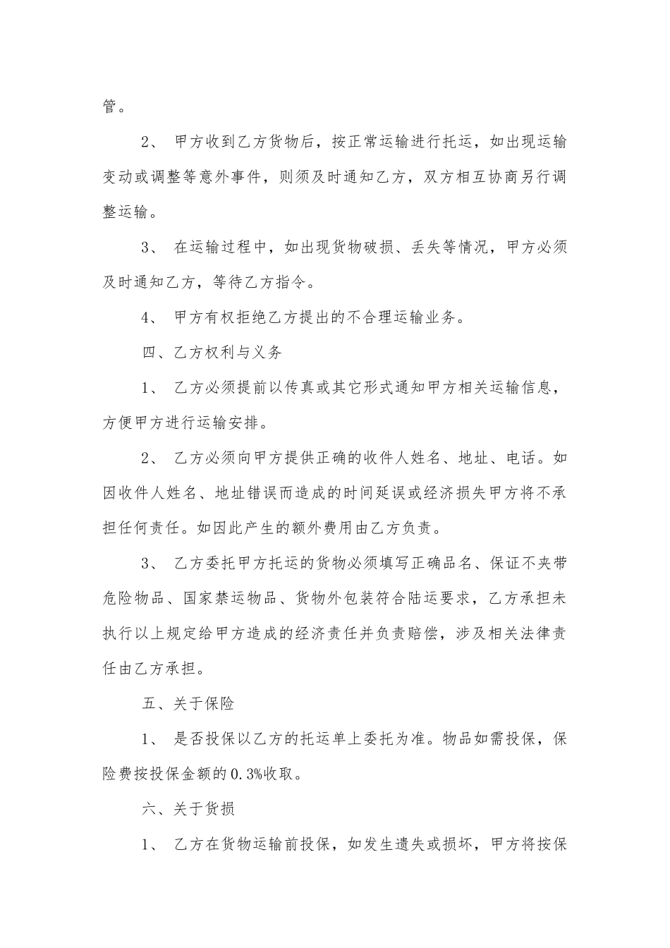 标准版货运运输标准版合同协议范文3篇.docx_第2页