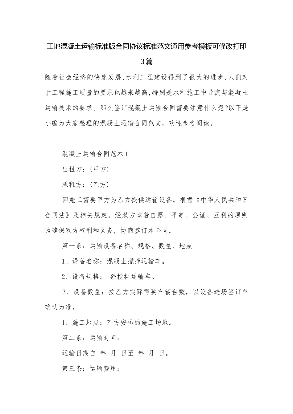 工地混凝土运输标准版合同协议标准范文通用参考模板可修改打印3篇.docx_第1页