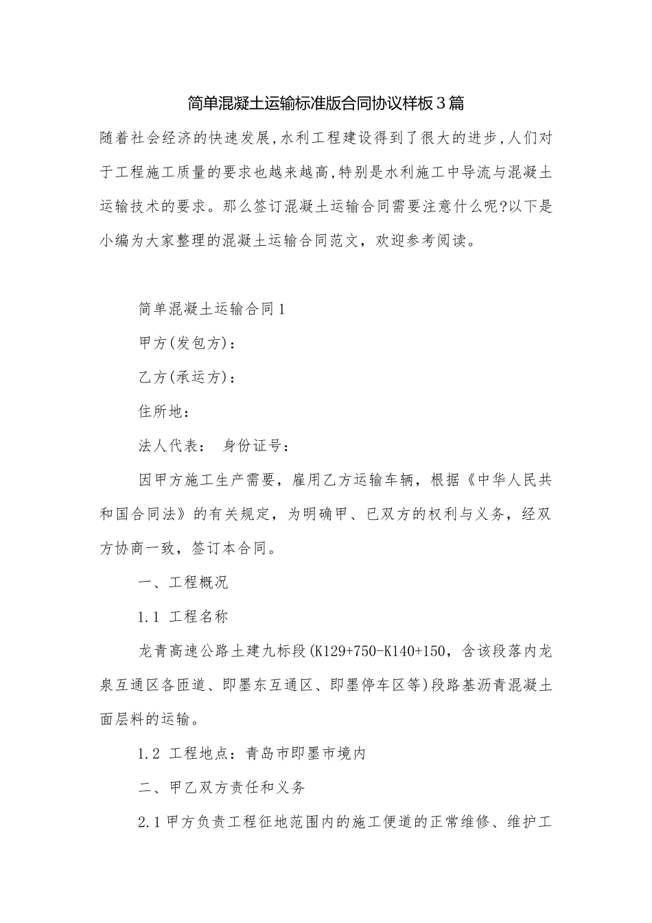 简单混凝土运输标准版合同协议样板3篇.docx_第1页