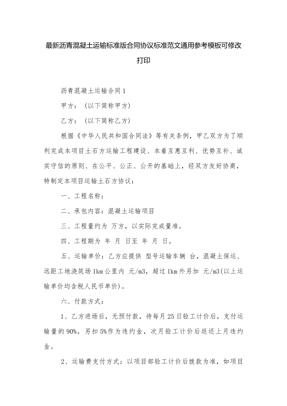 最新沥青混凝土运输标准版合同协议标准范文通用参考模板可修改打印.docx_第1页