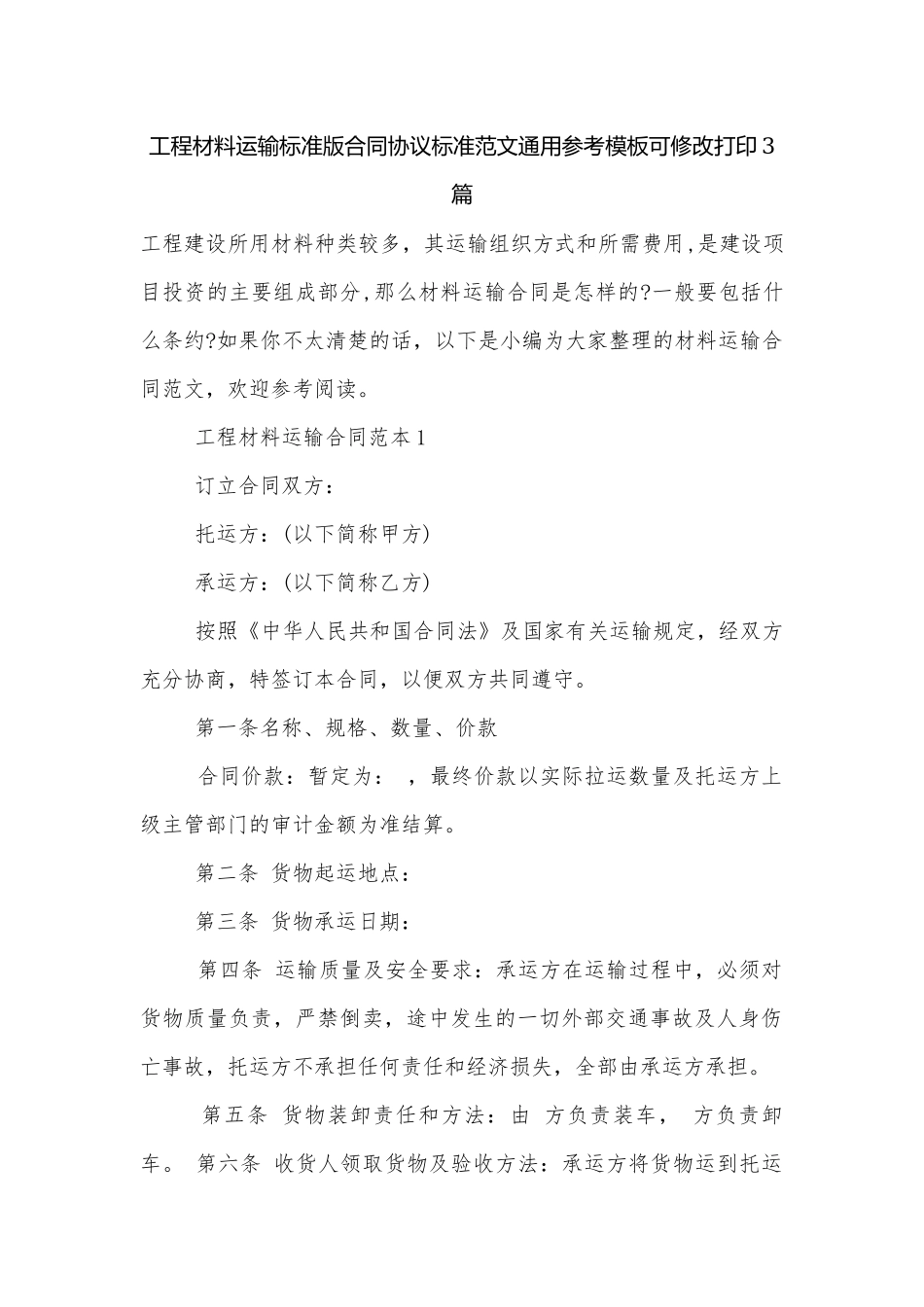 工程材料运输标准版合同协议标准范文通用参考模板可修改打印3篇.docx_第1页