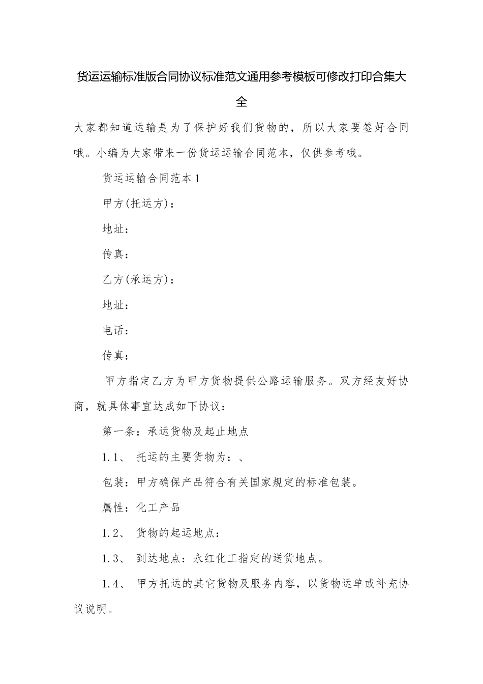货运运输标准版合同协议标准范文通用参考模板可修改打印合集大全.docx_第1页