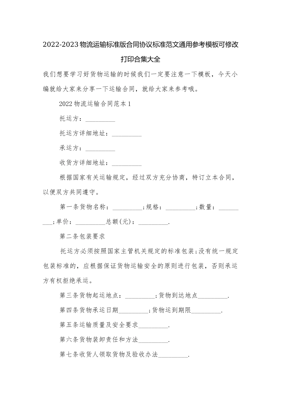 2022-2023物流运输标准版合同协议标准范文通用参考模板可修改打印合集大全.docx_第1页