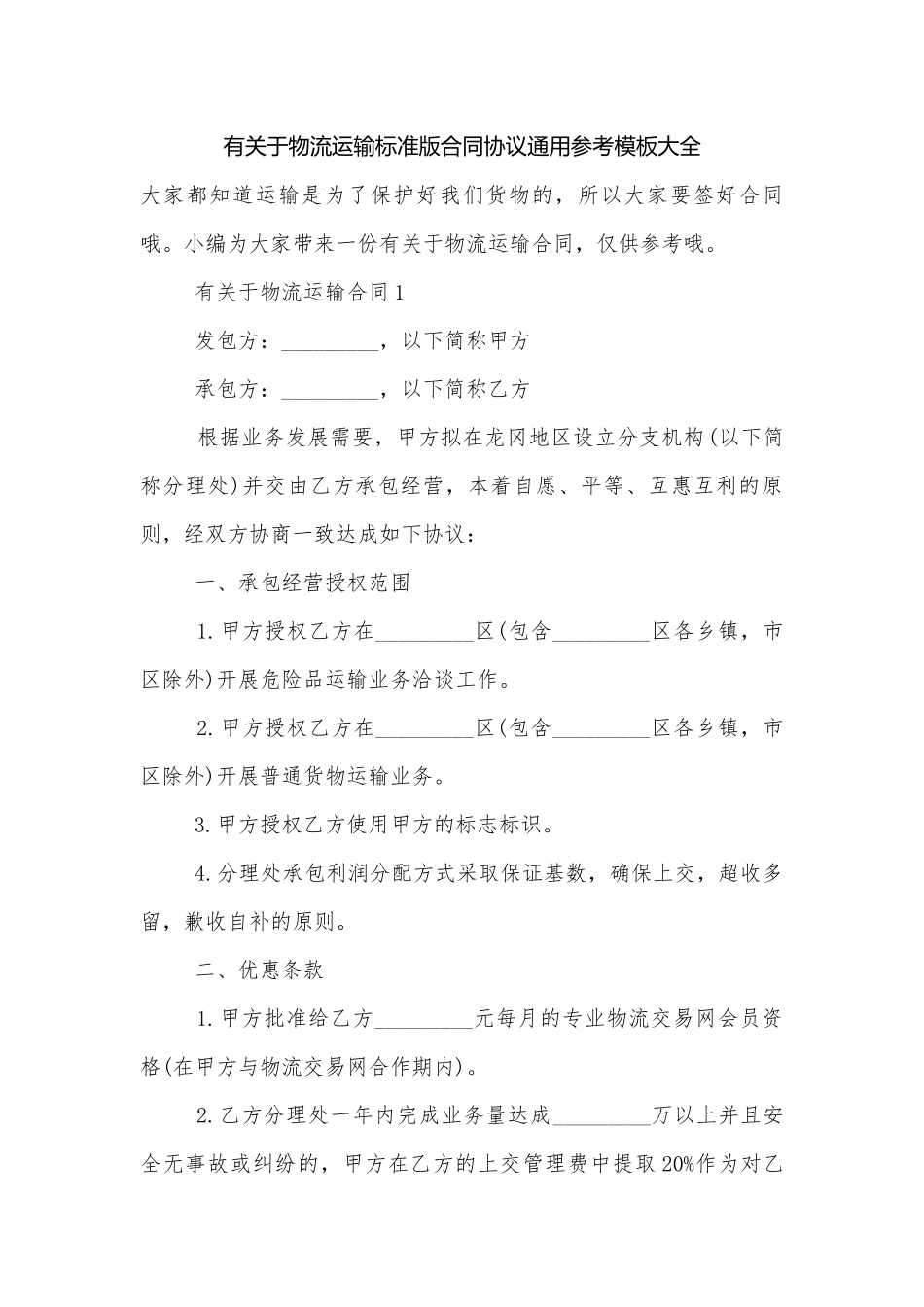 有关于物流运输标准版合同协议通用参考模板大全.docx_第1页