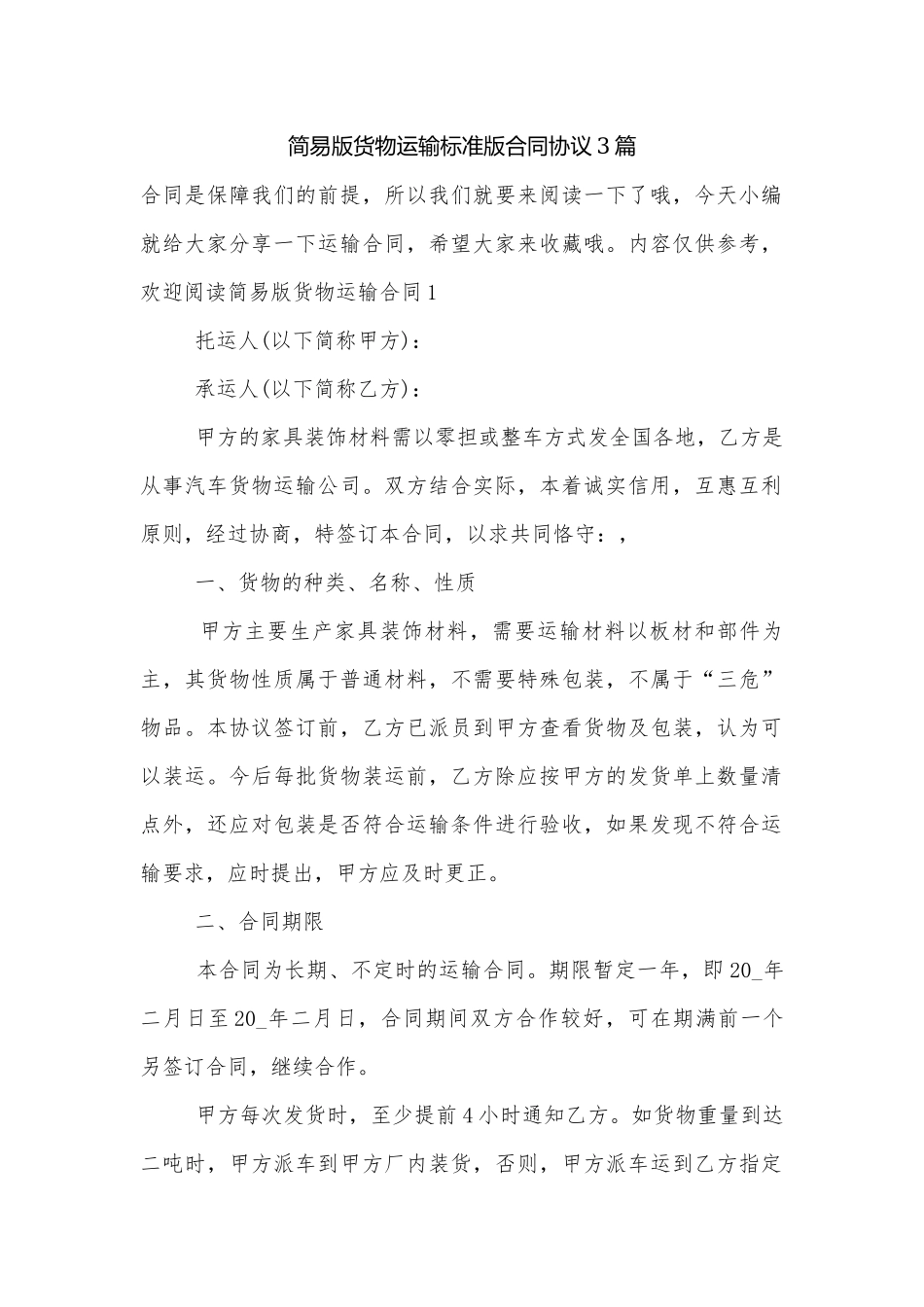 简易版货物运输标准版合同协议3篇.docx_第1页
