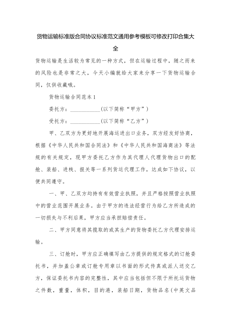 货物运输标准版合同协议标准范文通用参考模板可修改打印合集大全.docx_第1页