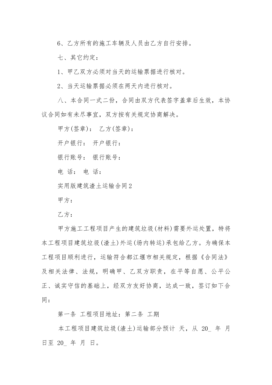 实用版建筑渣土运输标准版合同协议3篇.docx_第3页