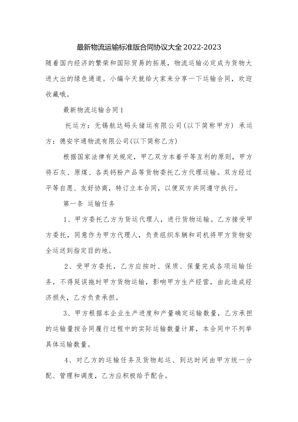 最新物流运输标准版合同协议大全2022-2023.docx_第1页