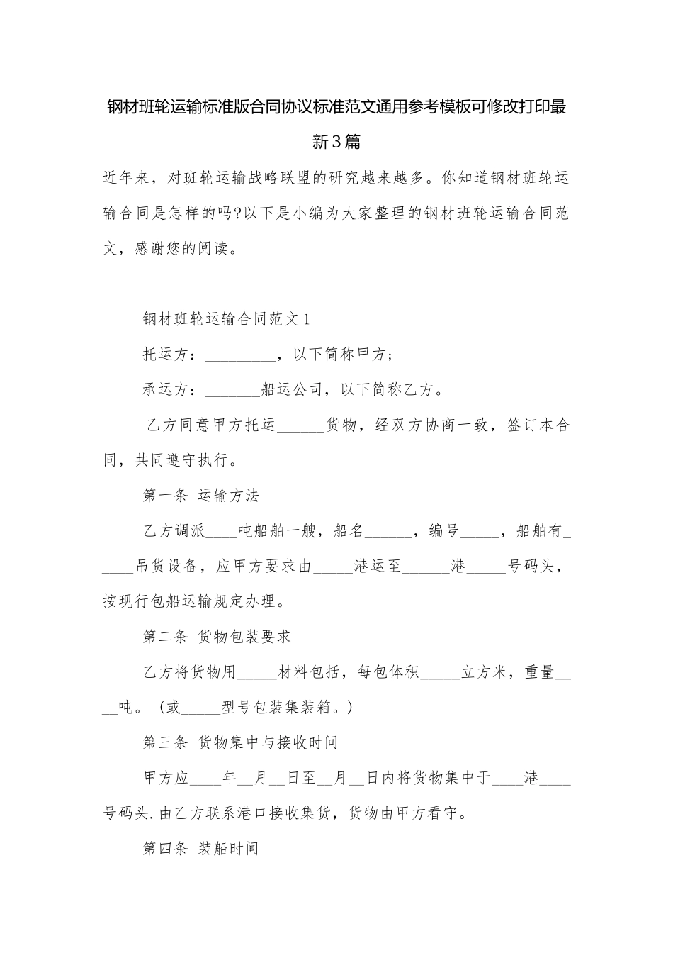 钢材班轮运输标准版合同协议标准范文通用参考模板可修改打印最新3篇.docx_第1页