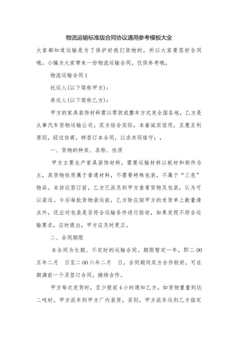 物流运输标准版合同协议通用参考模板大全.docx_第1页