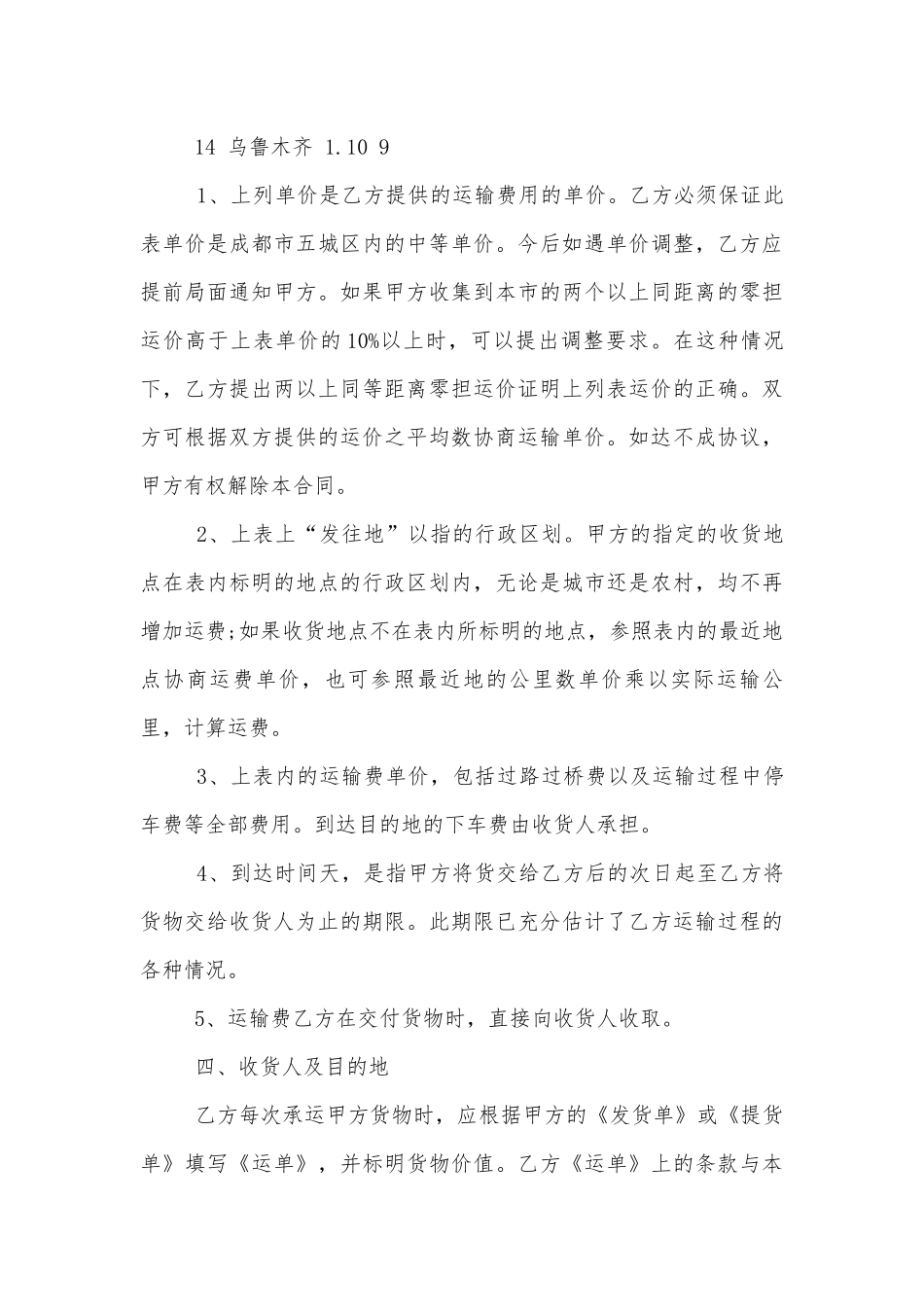 物流运输标准版合同协议通用参考模板大全.docx_第3页