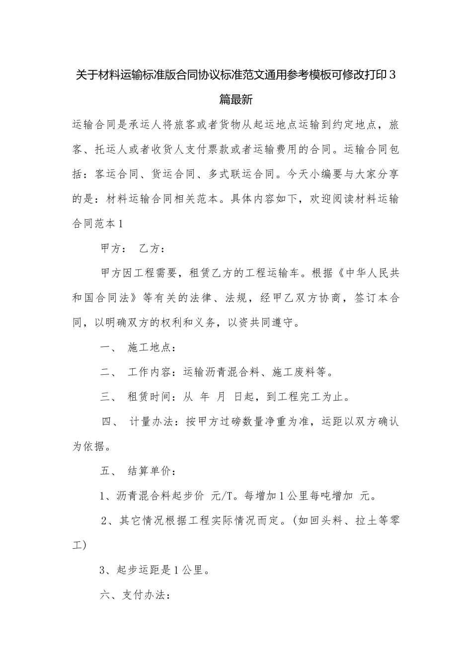 关于材料运输标准版合同协议标准范文通用参考模板可修改打印3篇最新.docx_第1页