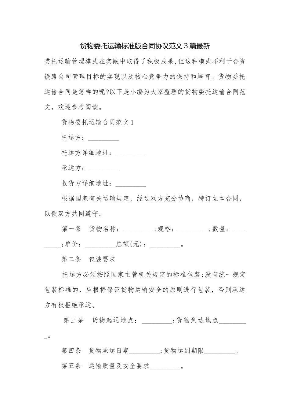 货物委托运输标准版合同协议范文3篇最新.docx_第1页