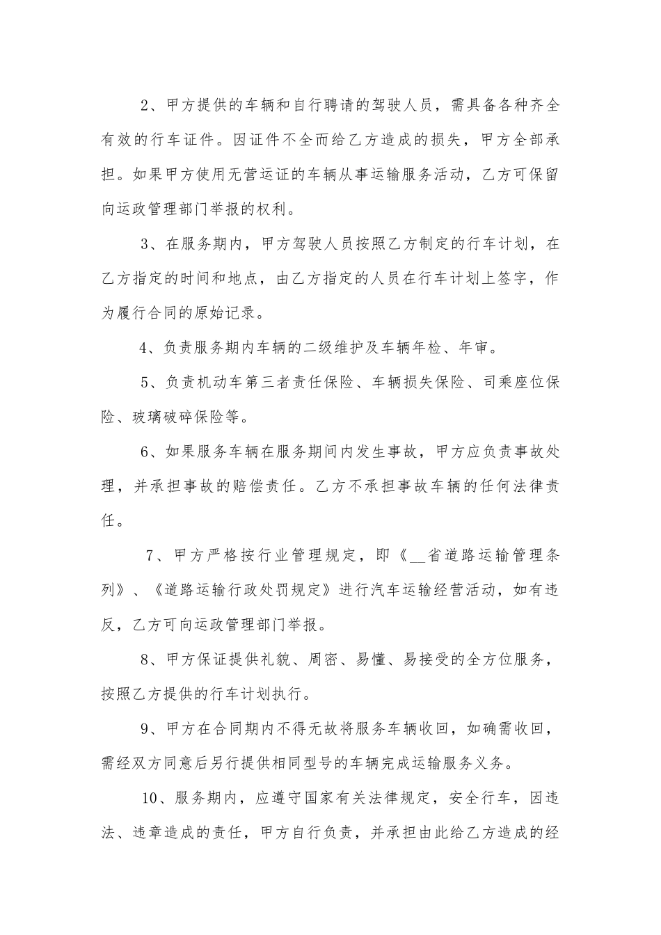 汽车运输标准版合同协议标准范文通用参考模板可修改打印最新版10篇.docx_第2页