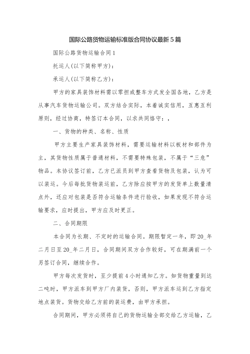 国际公路货物运输标准版合同协议最新5篇.docx_第1页