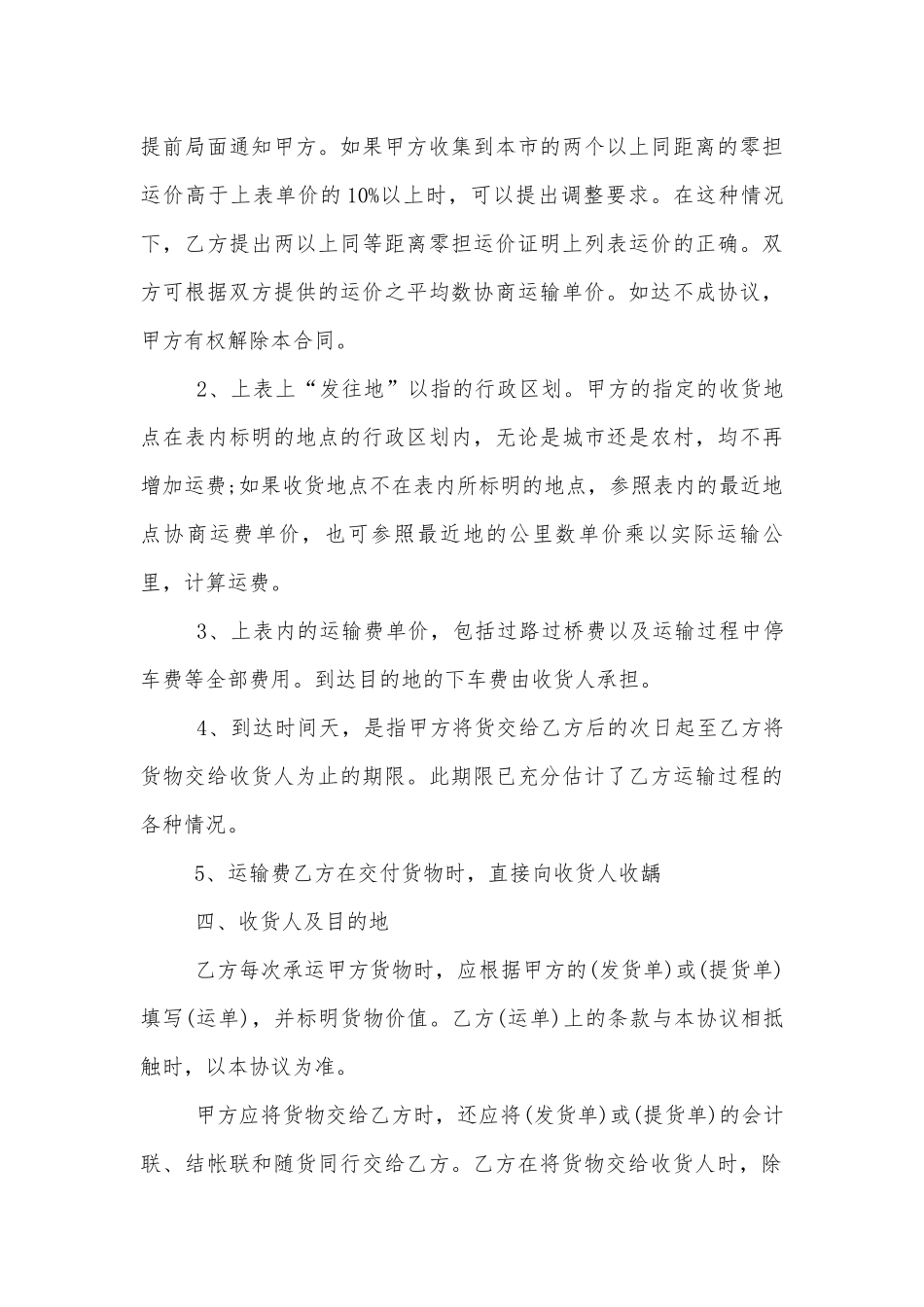 国际公路货物运输标准版合同协议最新5篇.docx_第3页