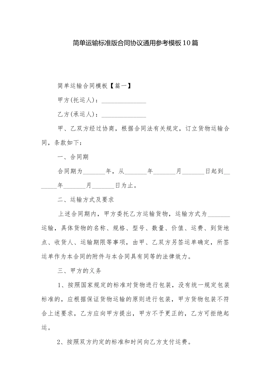 简单运输标准版合同协议通用参考模板10篇.docx_第1页