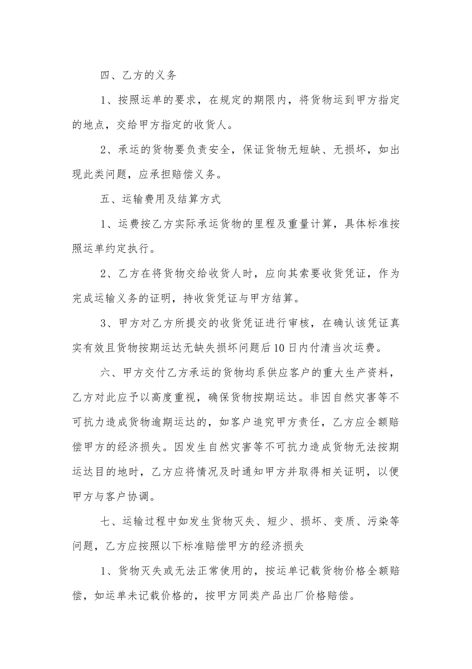 简单运输标准版合同协议通用参考模板10篇.docx_第2页