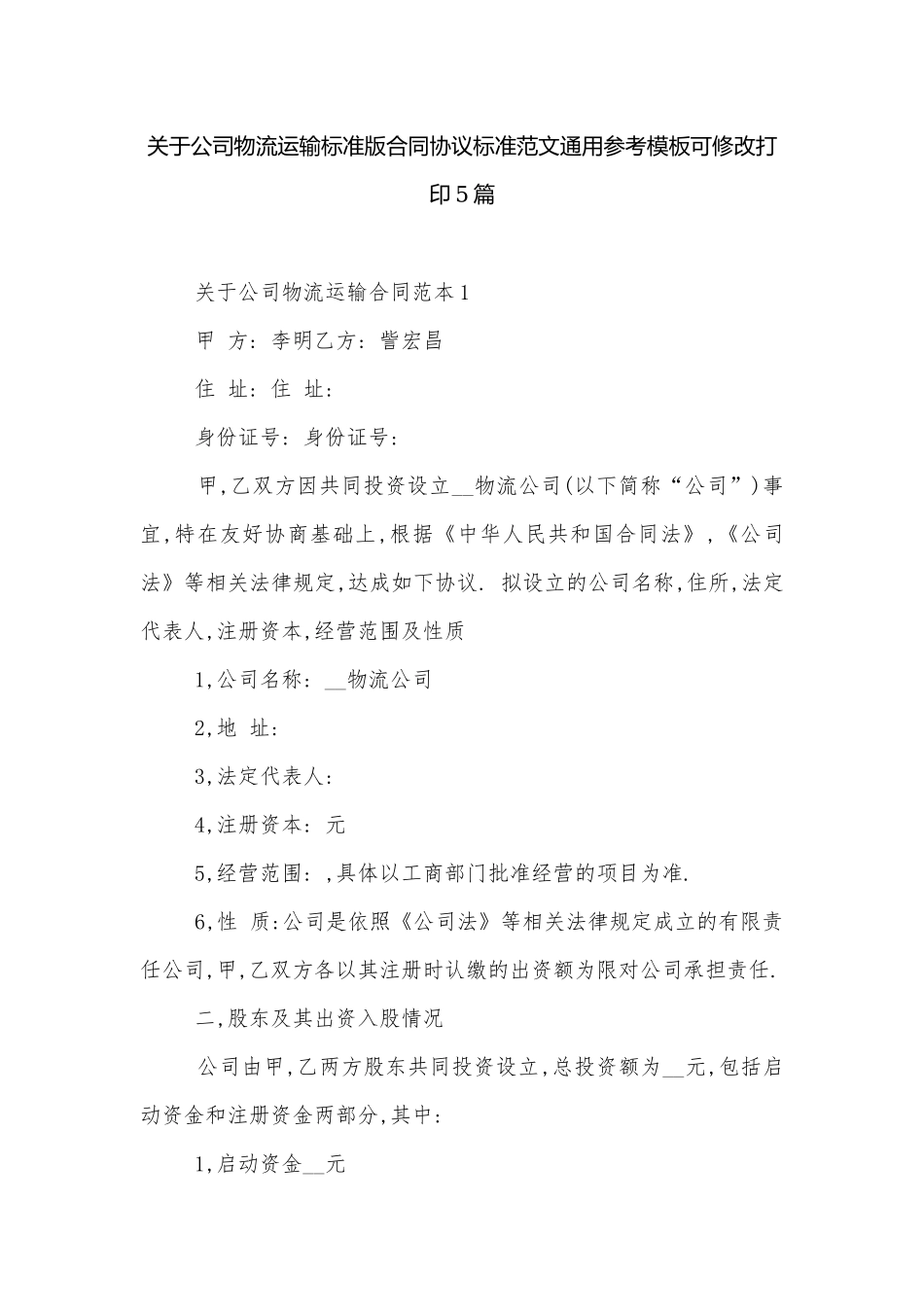 关于公司物流运输标准版合同协议标准范文通用参考模板可修改打印5篇.docx_第1页