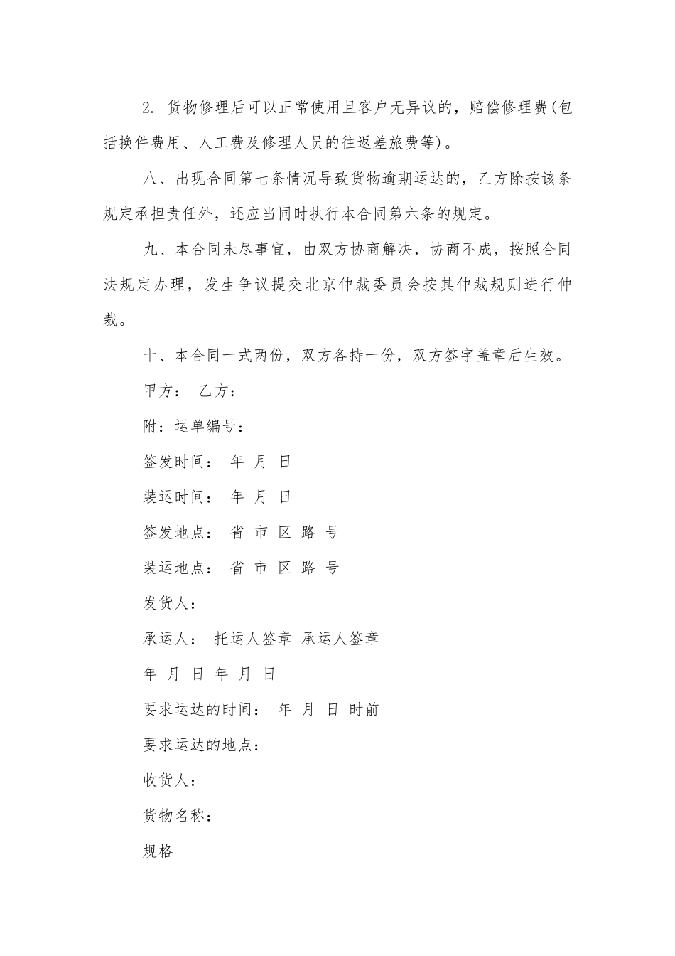 最新的货物运输标准版合同协议范文.docx_第3页