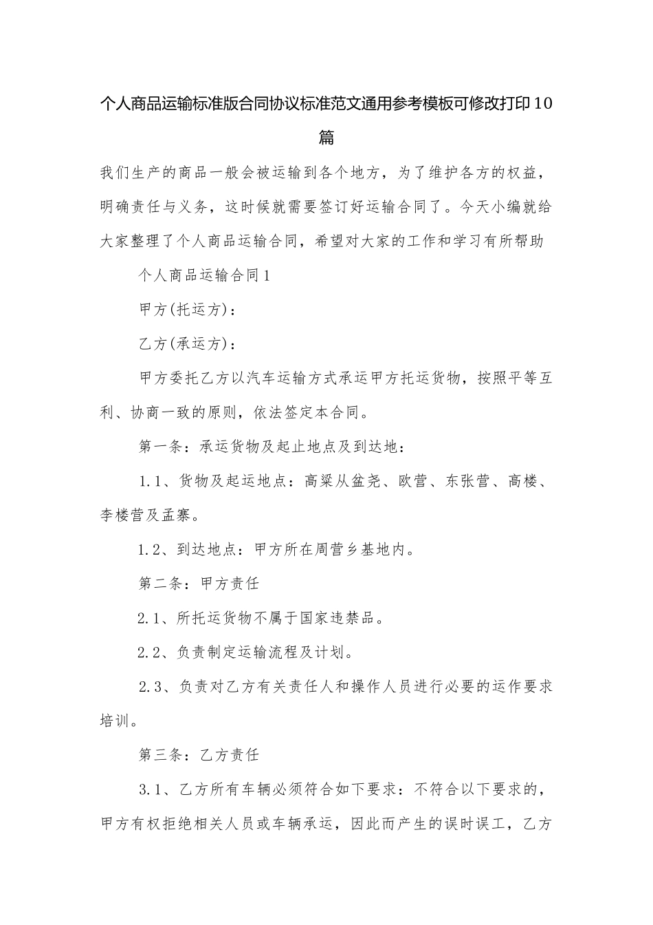 个人商品运输标准版合同协议标准范文通用参考模板可修改打印10篇.docx_第1页