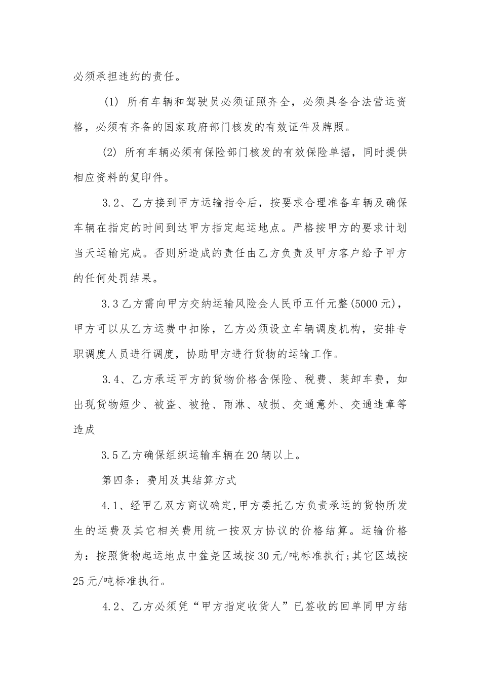 个人商品运输标准版合同协议标准范文通用参考模板可修改打印10篇.docx_第2页