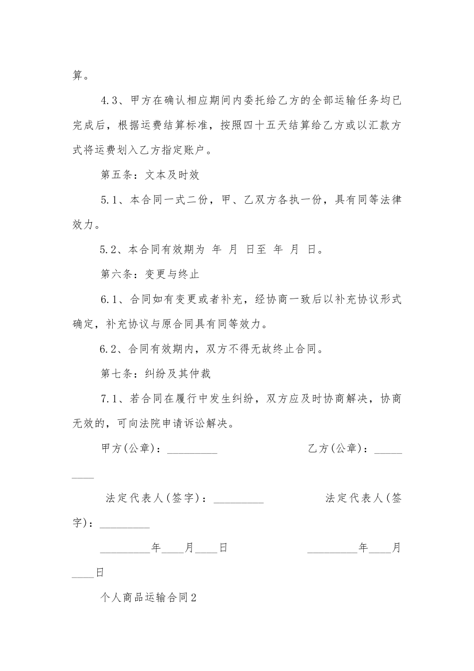 个人商品运输标准版合同协议标准范文通用参考模板可修改打印10篇.docx_第3页