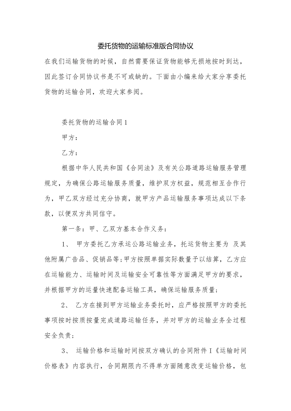 委托货物的运输标准版合同协议.docx_第1页