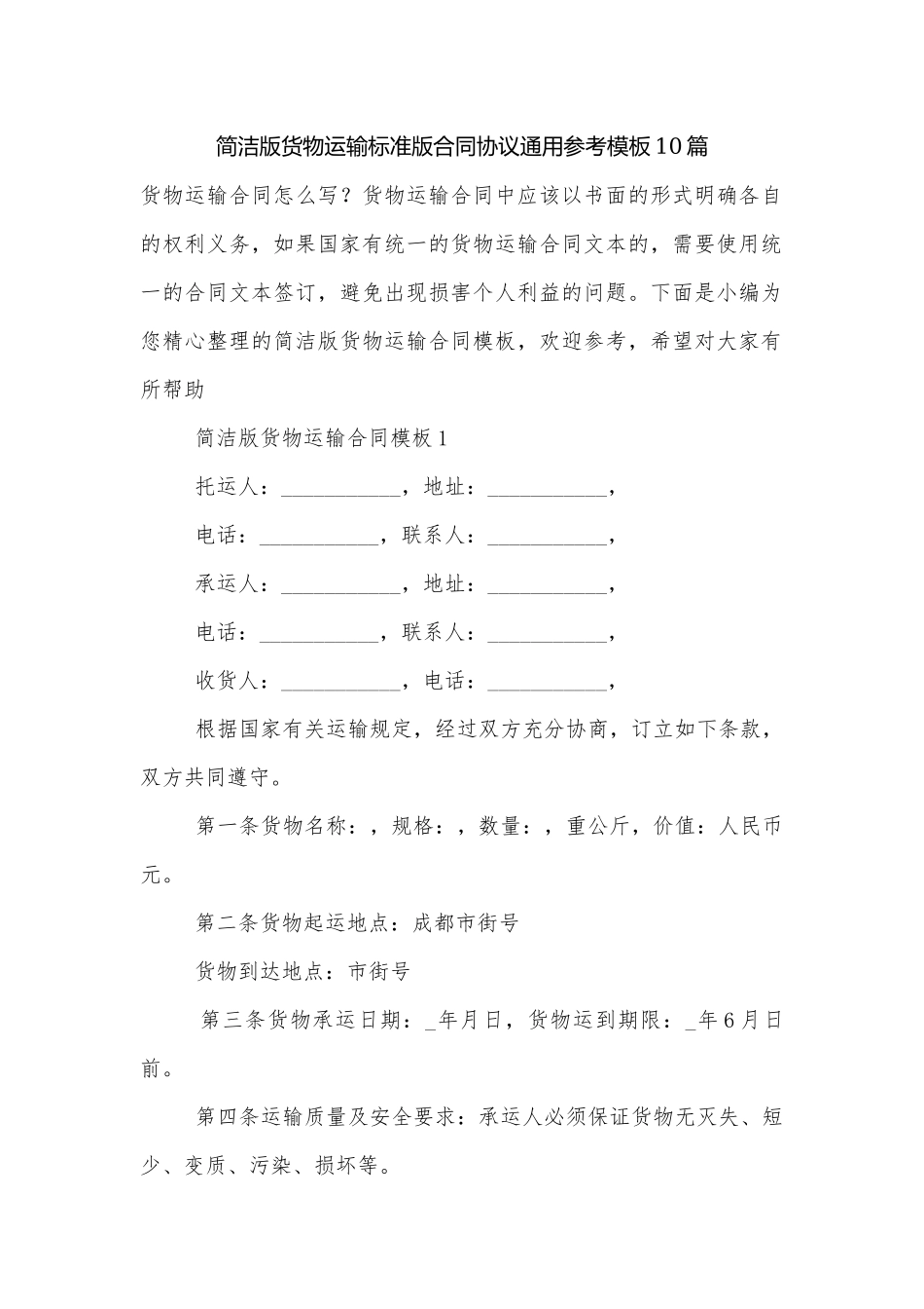简洁版货物运输标准版合同协议通用参考模板10篇.docx_第1页