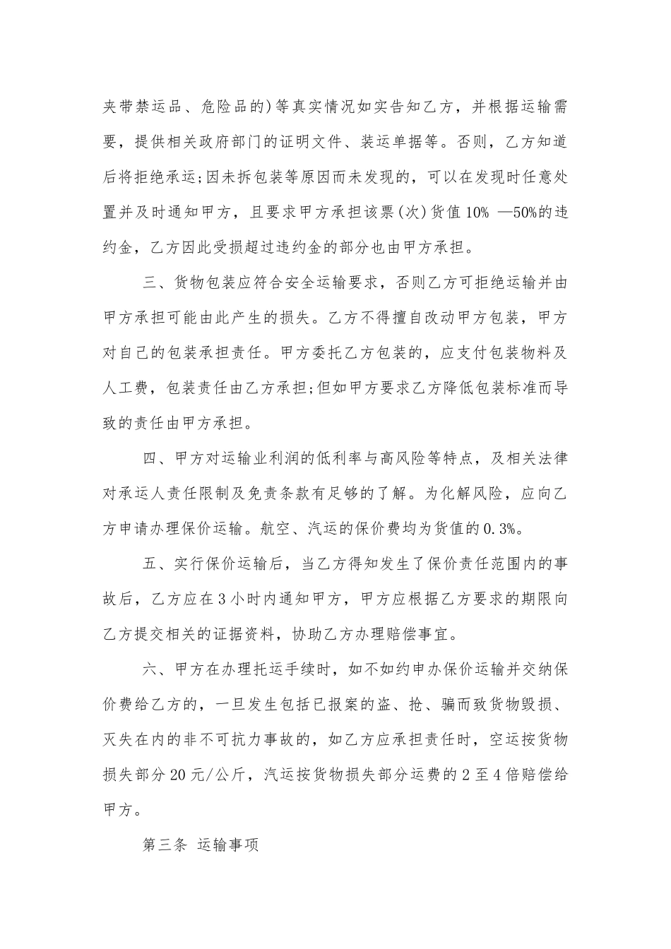 长期运输标准版合同协议标准范文通用参考模板可修改打印5篇.docx_第2页