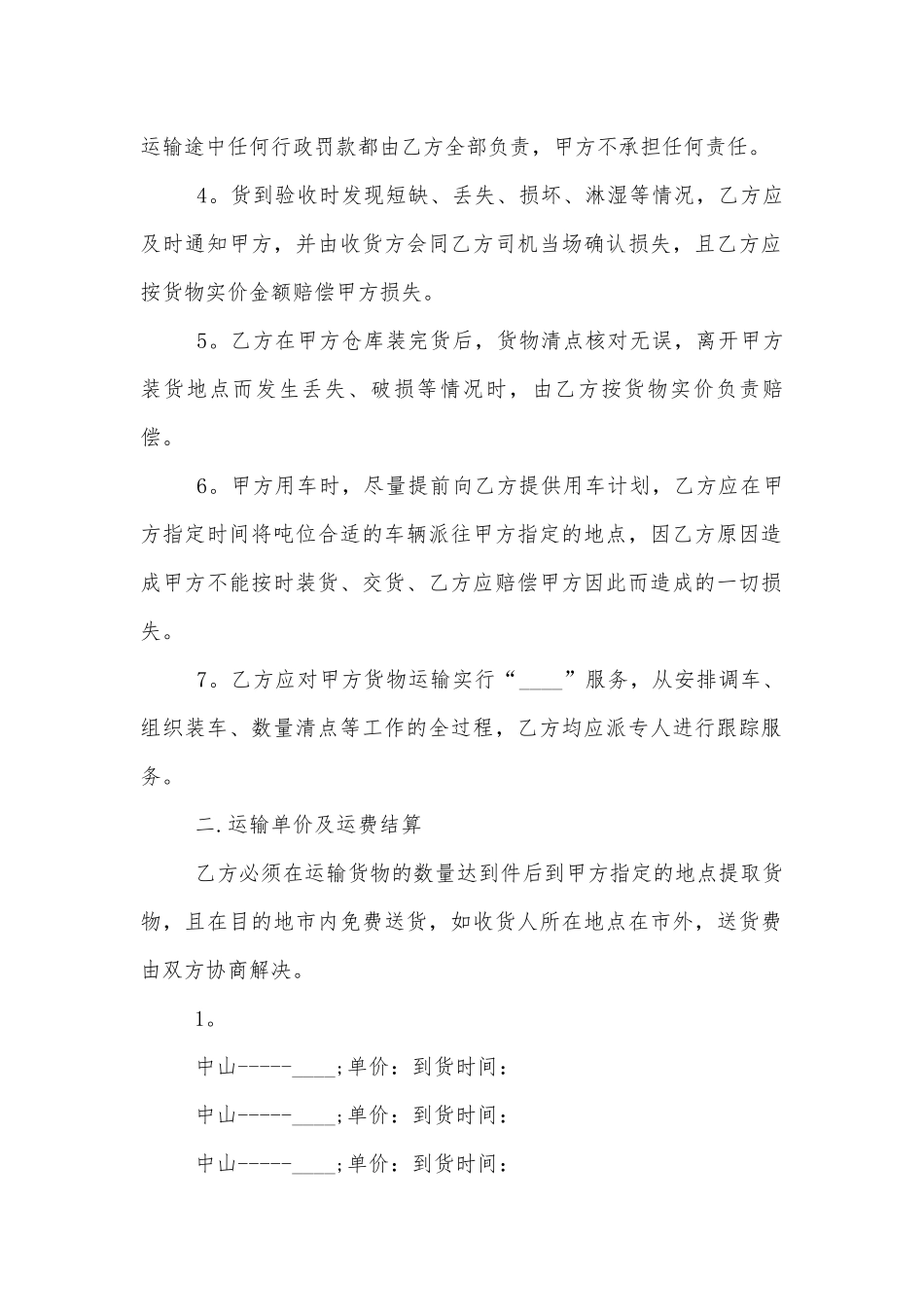 物流运输标准版合同协议标准范文通用参考模板可修改打印10篇.docx_第2页
