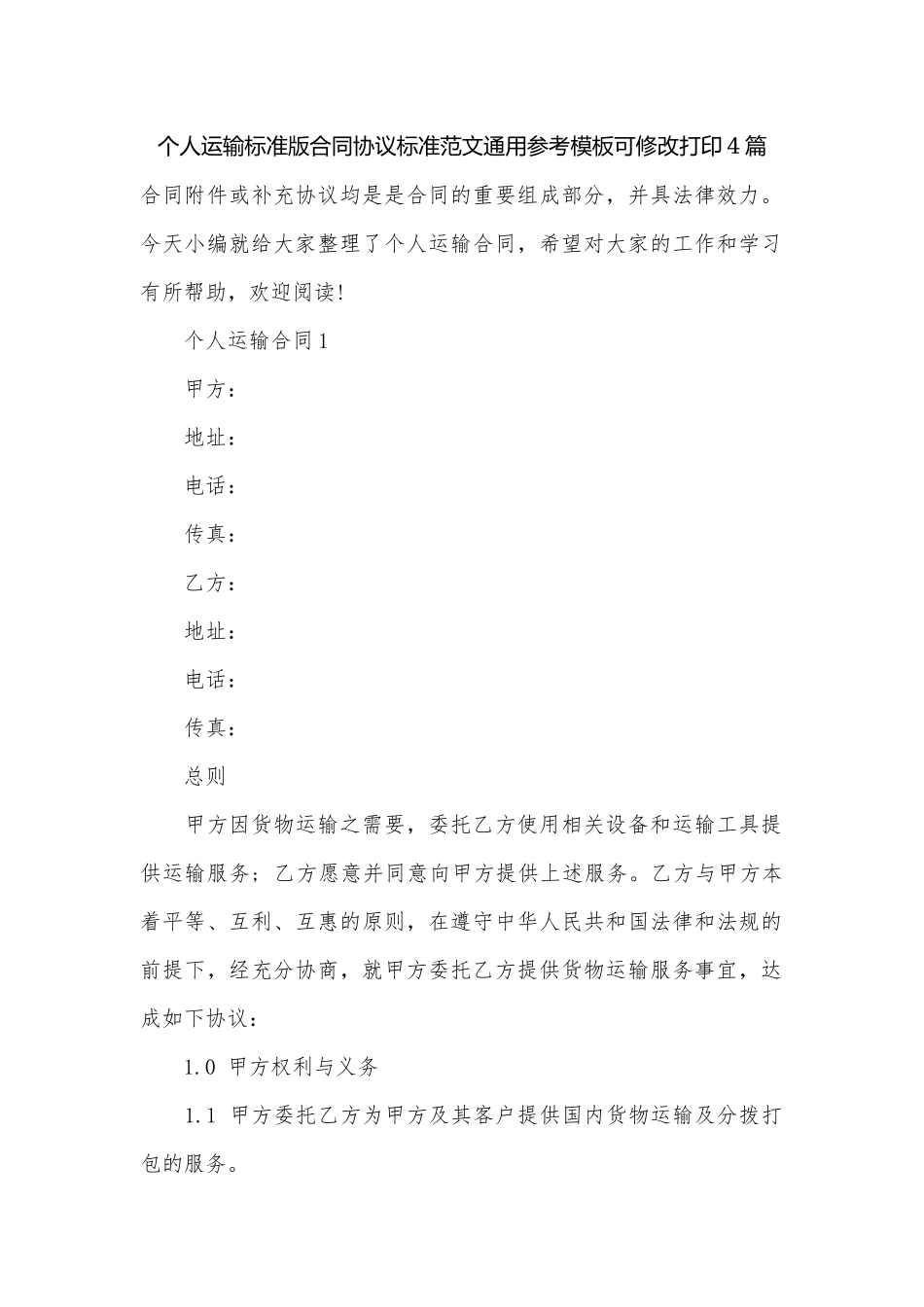 个人运输标准版合同协议标准范文通用参考模板可修改打印4篇.docx_第1页
