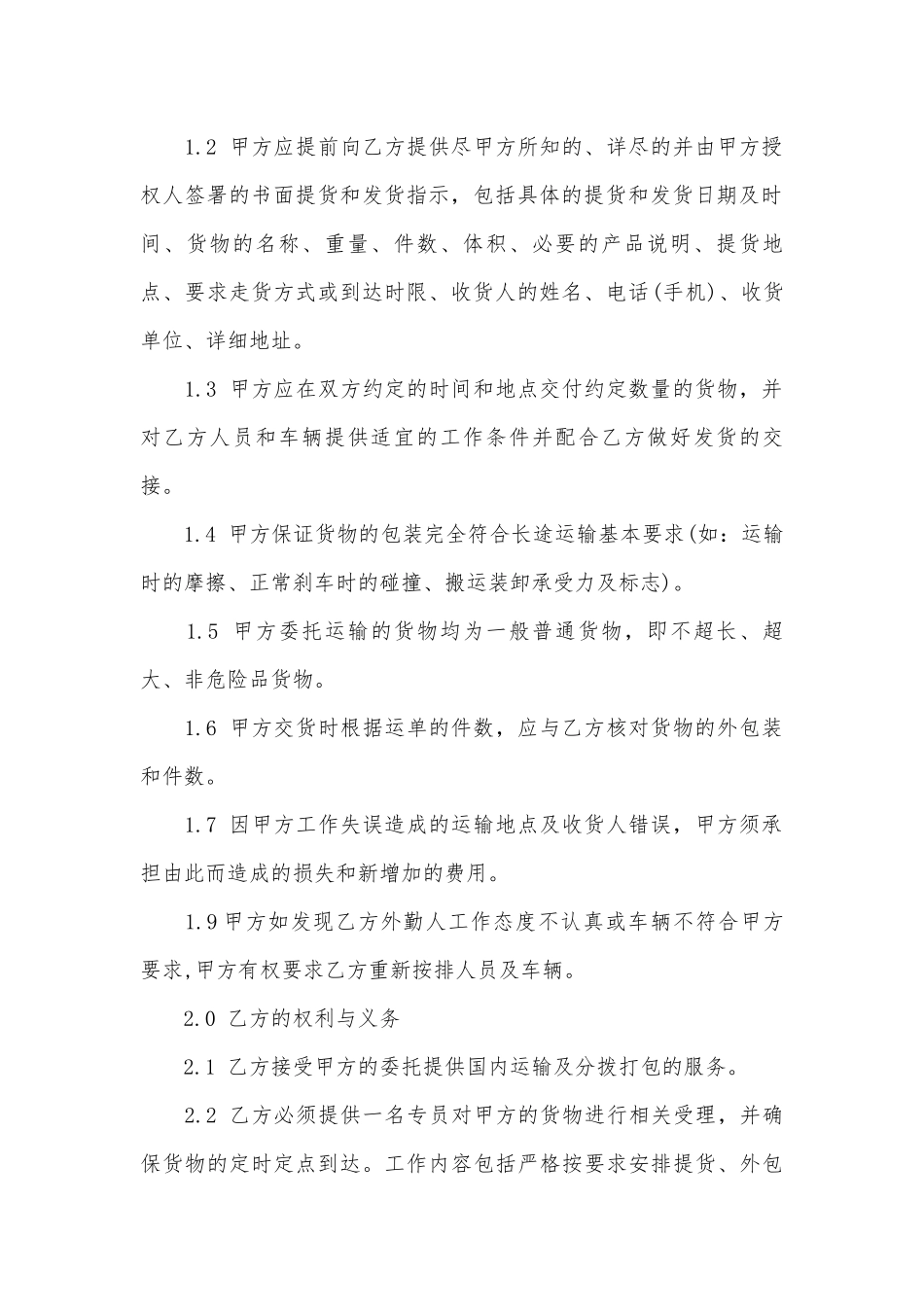 个人运输标准版合同协议标准范文通用参考模板可修改打印4篇.docx_第2页