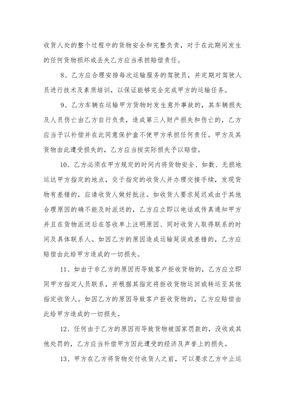 公路运输服务标准版合同协议标准范文通用参考模板可修改打印6篇.docx_第3页