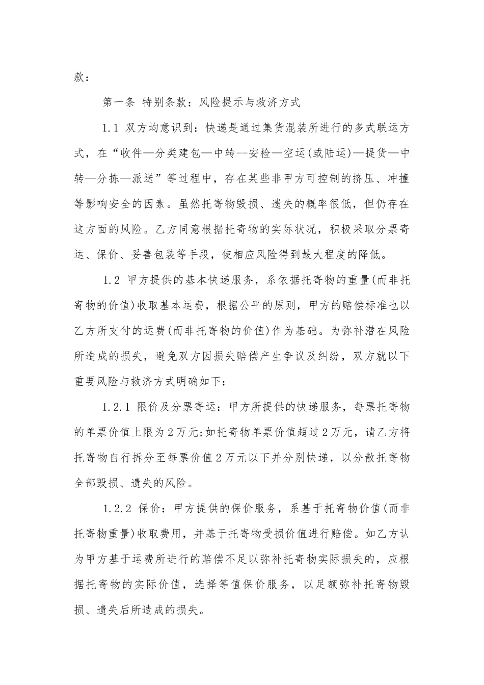 关于快递运输的标准版合同协议标准范文通用参考模板可修改打印合集大全.docx_第2页