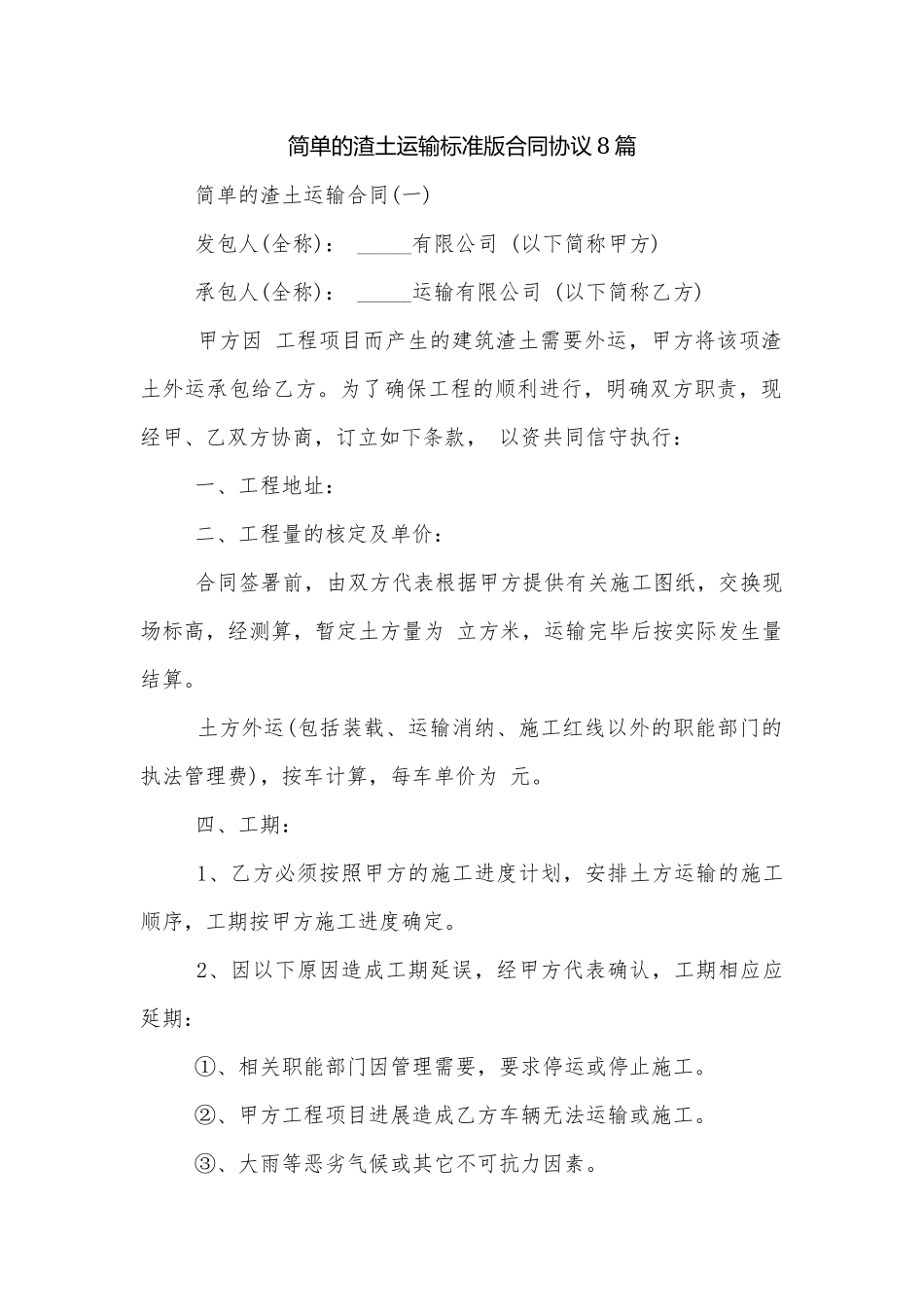 简单的渣土运输标准版合同协议8篇.docx_第1页