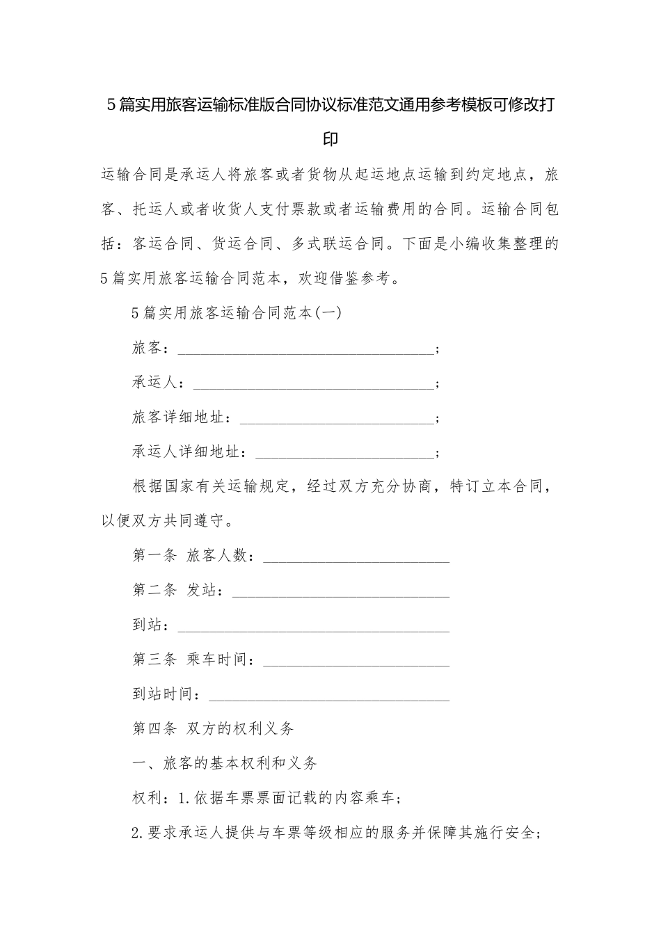 5篇实用旅客运输标准版合同协议标准范文通用参考模板可修改打印.docx_第1页