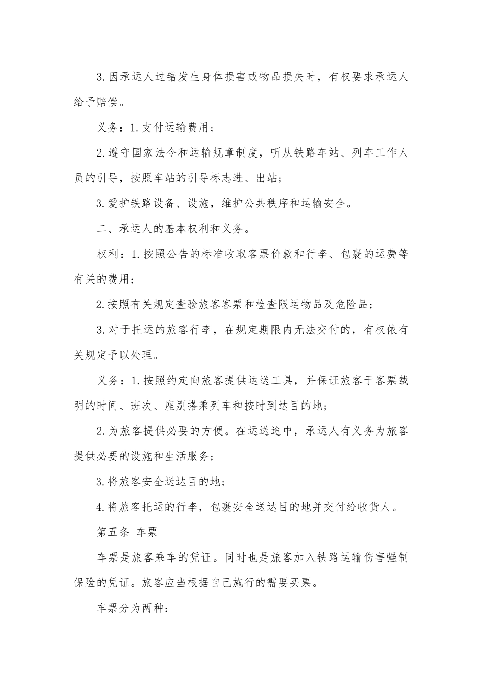 5篇实用旅客运输标准版合同协议标准范文通用参考模板可修改打印.docx_第2页