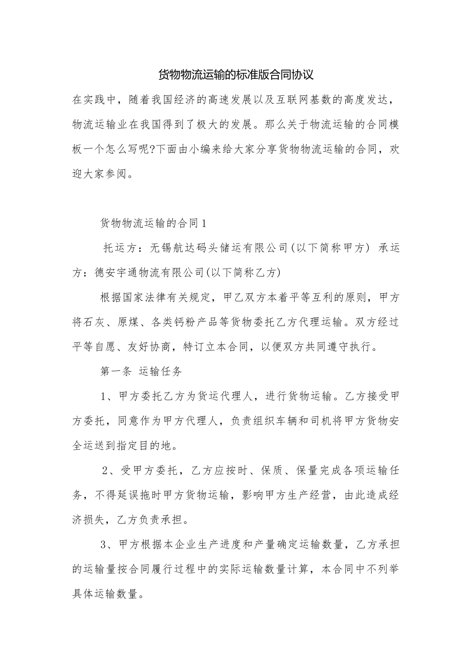 货物物流运输的标准版合同协议.docx_第1页