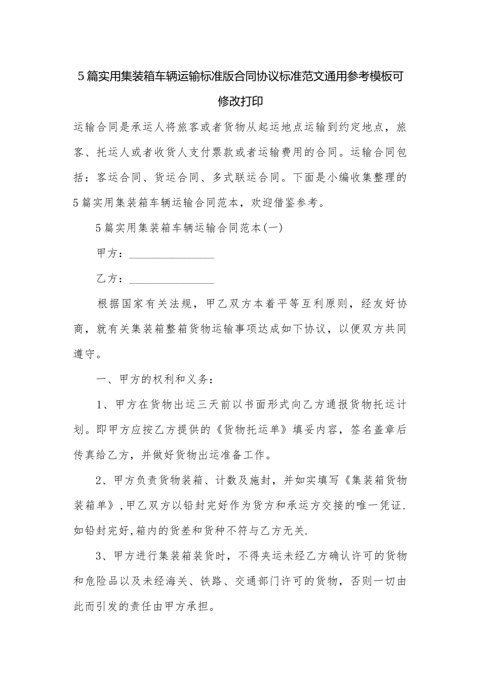 5篇实用集装箱车辆运输标准版合同协议标准范文通用参考模板可修改打印.docx_第1页