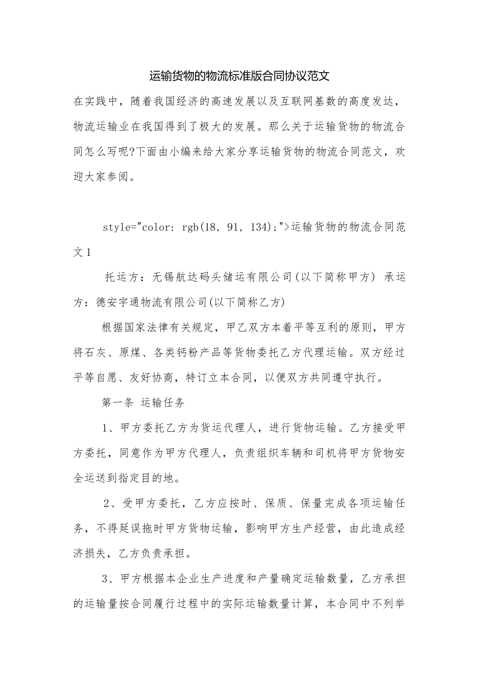 运输货物的物流标准版合同协议范文.docx_第1页