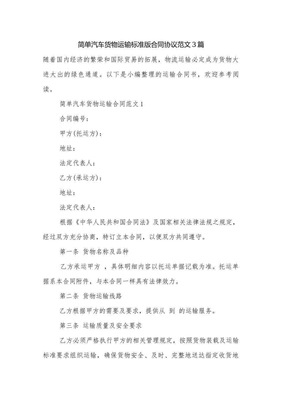 简单汽车货物运输标准版合同协议范文3篇.docx_第1页
